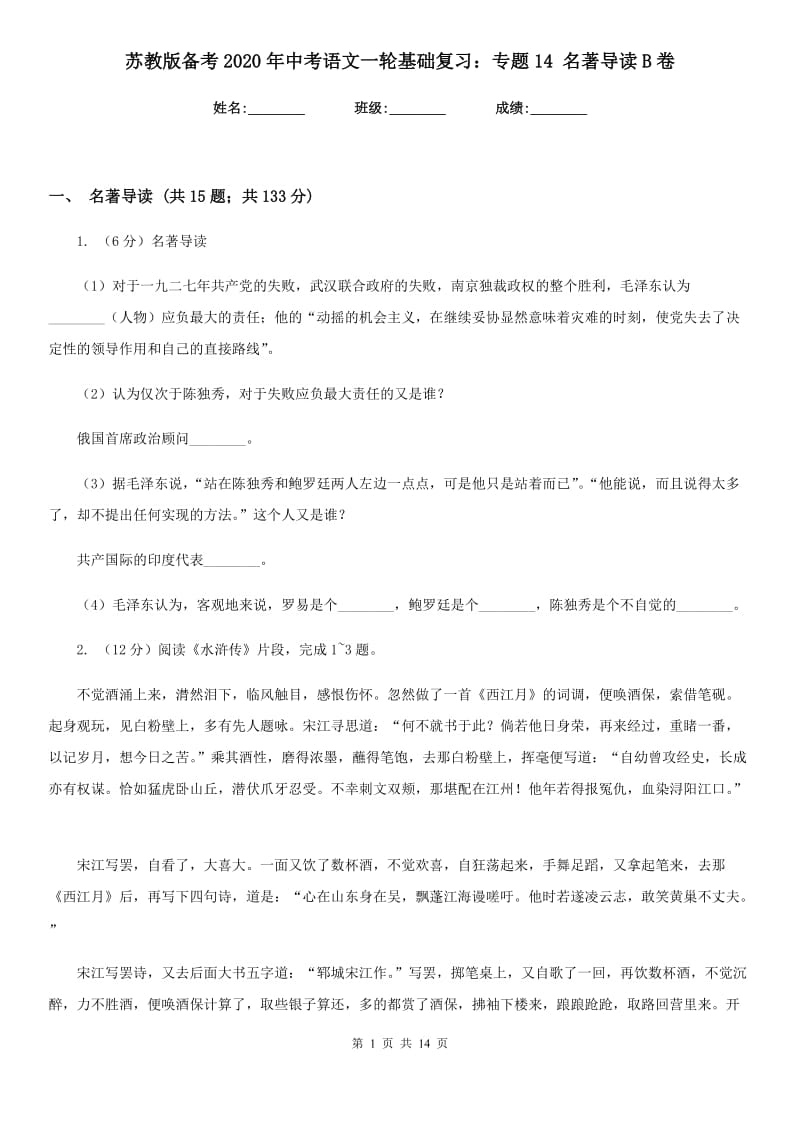 苏教版备考2020年中考语文一轮基础复习：专题14 名著导读B卷_第1页