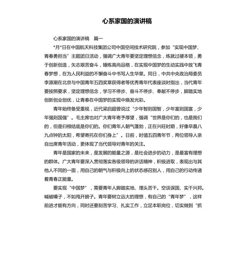 心系家国的演讲稿.docx_第1页