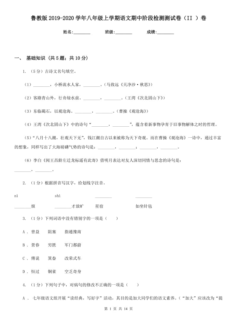 鲁教版2019-2020学年八年级上学期语文期中阶段检测测试卷（II ）卷_第1页