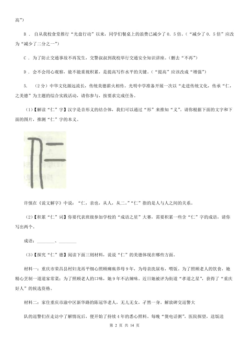 鲁教版2019-2020学年八年级上学期语文期中阶段检测测试卷（II ）卷_第2页