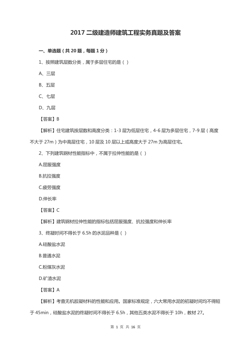 2017年二级建造师建筑实务真题及答案_第1页