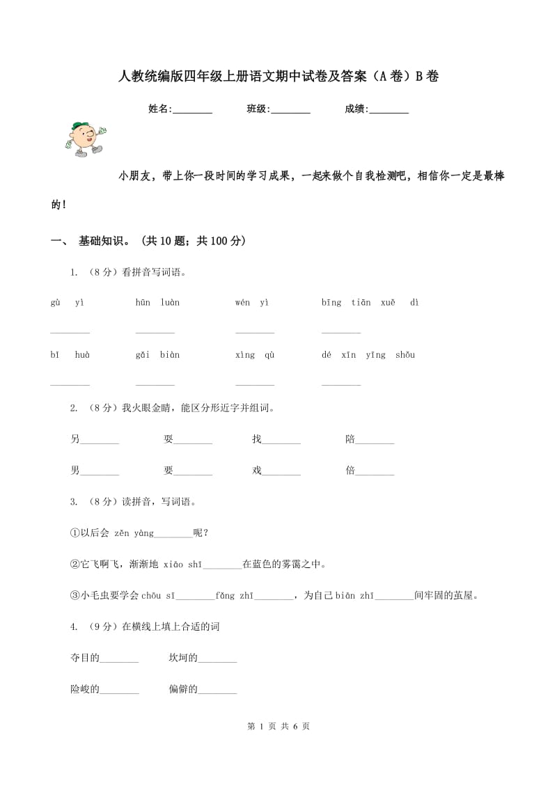 人教统编版四年级上册语文期中试卷及答案（A卷）B卷_第1页