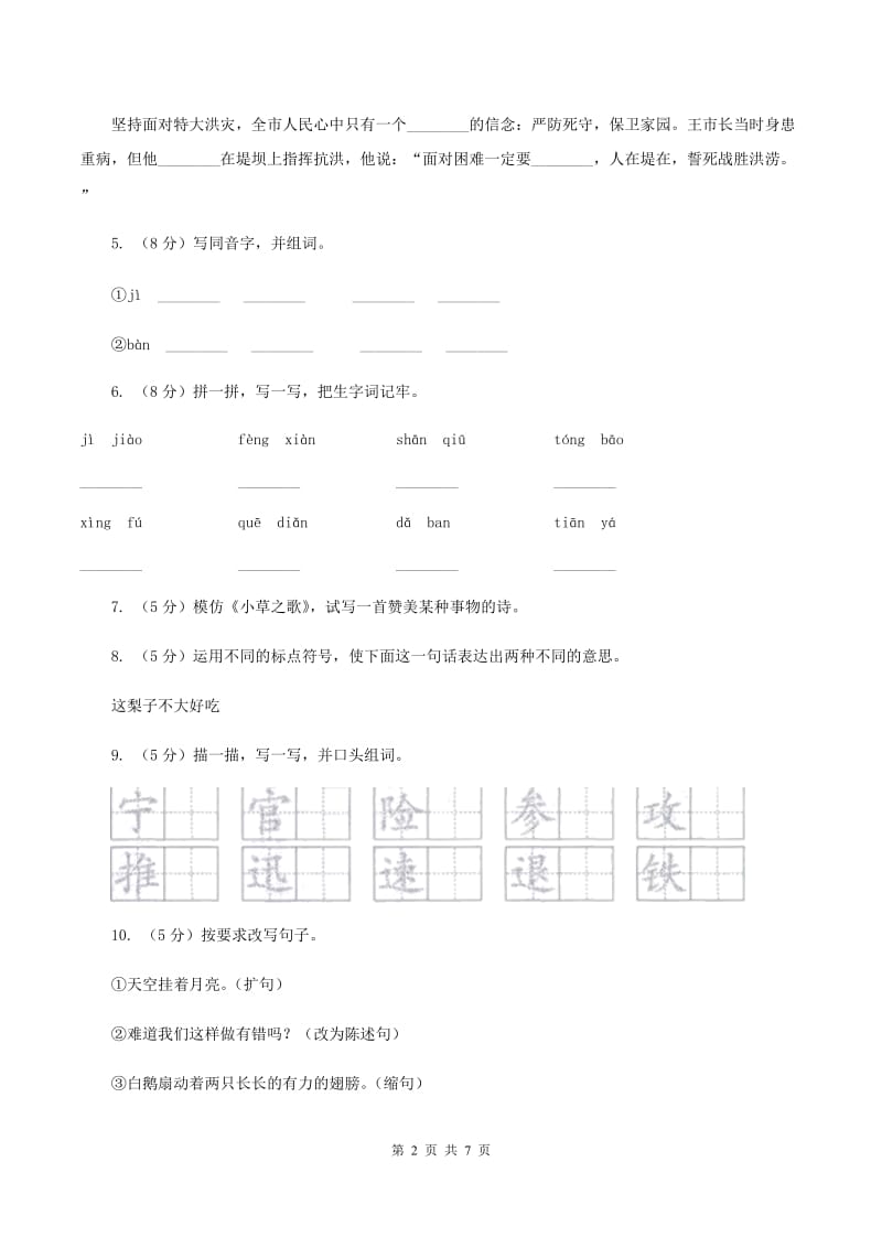 语文S版四年级上册第五单元第17课《小草之歌》同步练习D卷_第2页