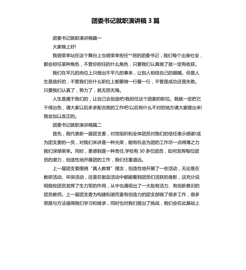 团委书记就职演讲稿3篇.docx_第1页