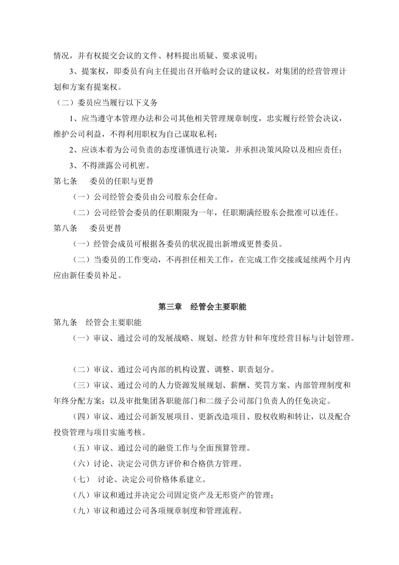 XXX集团公司经营管理委员会办法_第2页