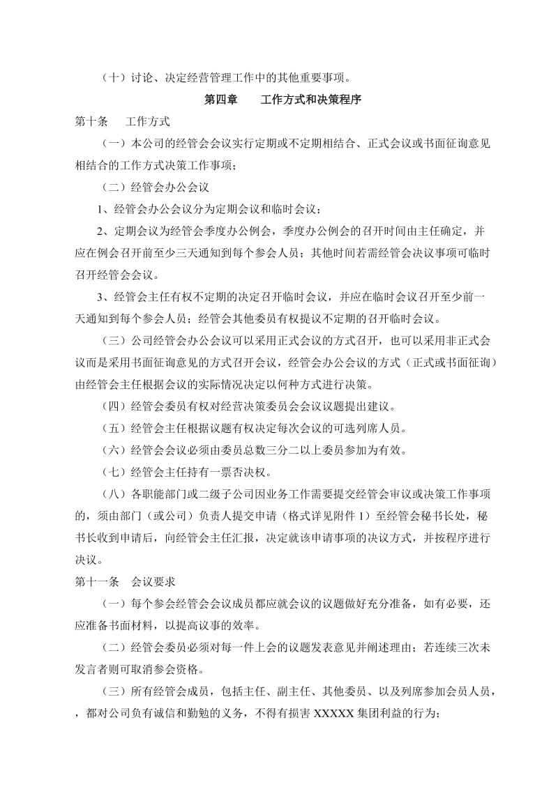 XXX集团公司经营管理委员会办法_第3页