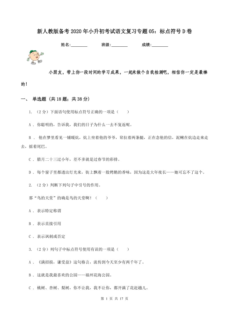 新人教版备考2020年小升初考试语文复习专题05：标点符号D卷_第1页