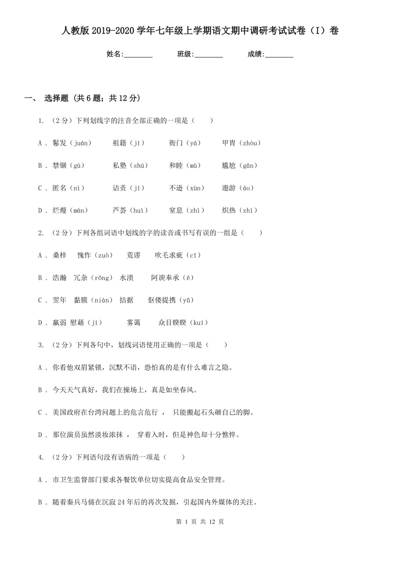 人教版2019-2020学年七年级上学期语文期中调研考试试卷（I）卷_第1页