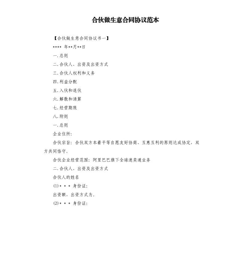 合伙做生意合同协议范本.docx_第1页