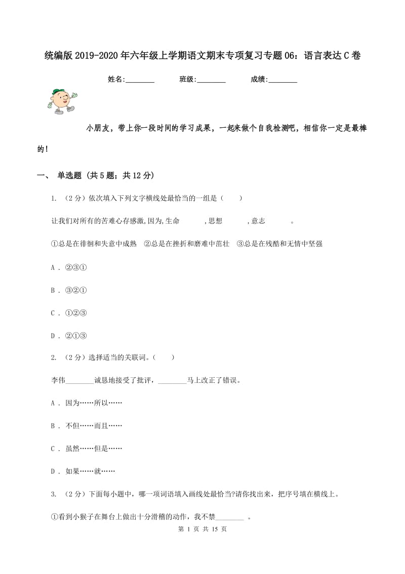 统编版2019-2020年六年级上学期语文期末专项复习专题06：语言表达C卷_第1页