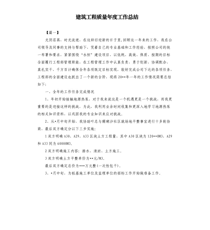 建筑工程质量年度工作总结.docx_第1页