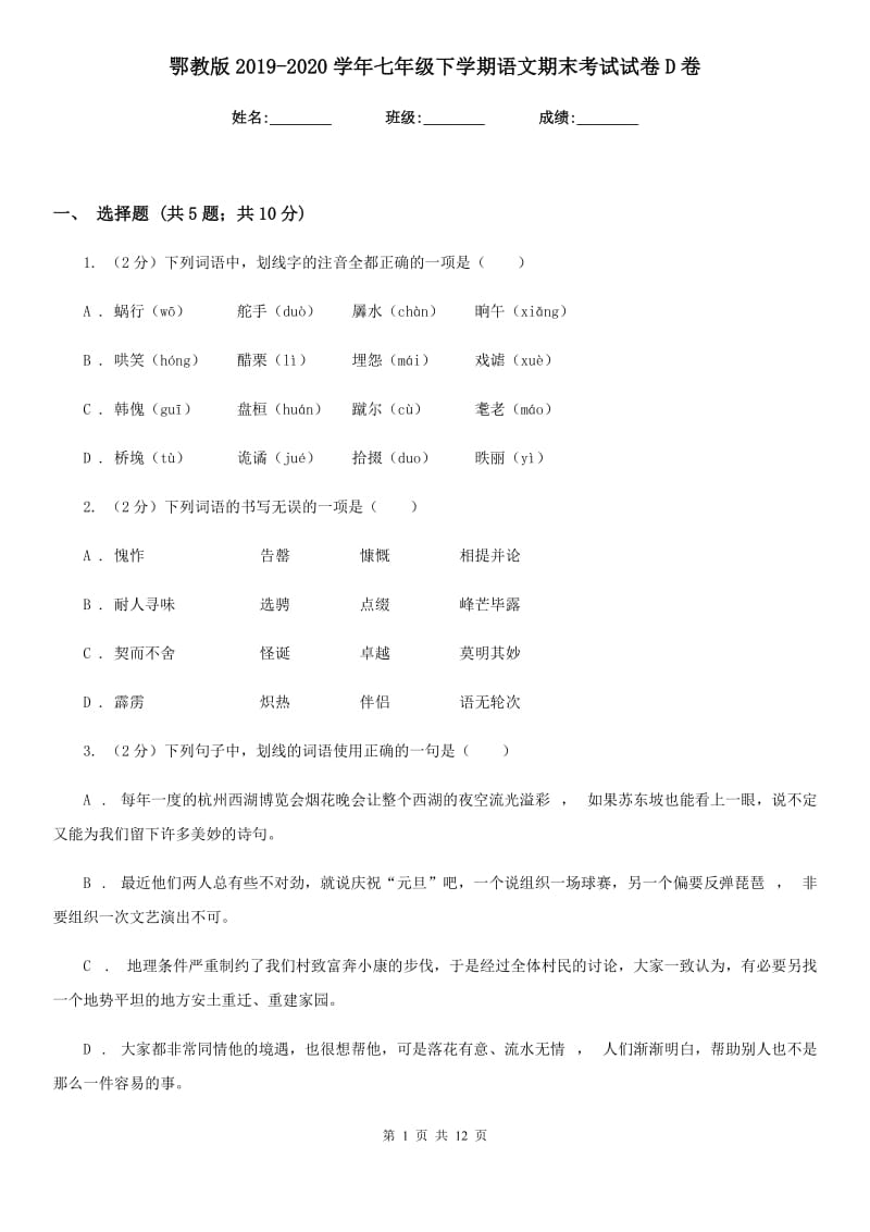 鄂教版2019-2020学年七年级下学期语文期末考试试卷D卷精编_第1页