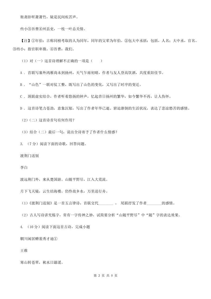 新人教版2020届中考语文古诗词赏析 抒怀言志类 专项训练（I）卷_第2页