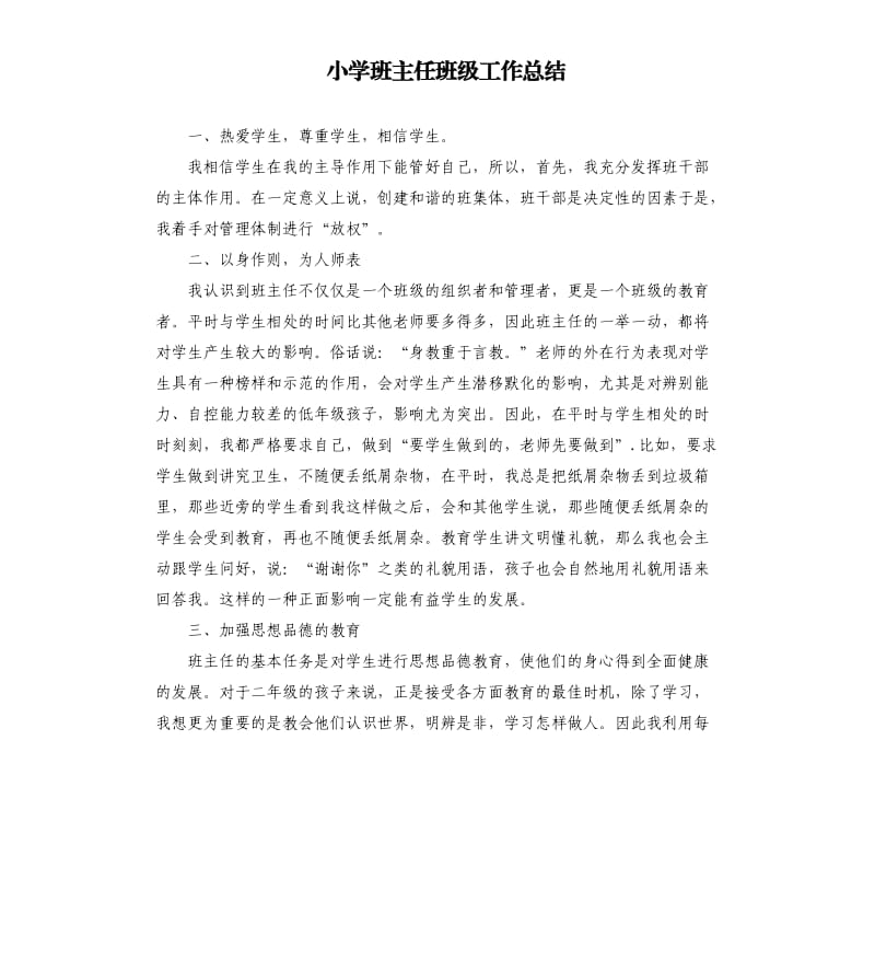 小学班主任班级工作总结（二）.docx_第1页