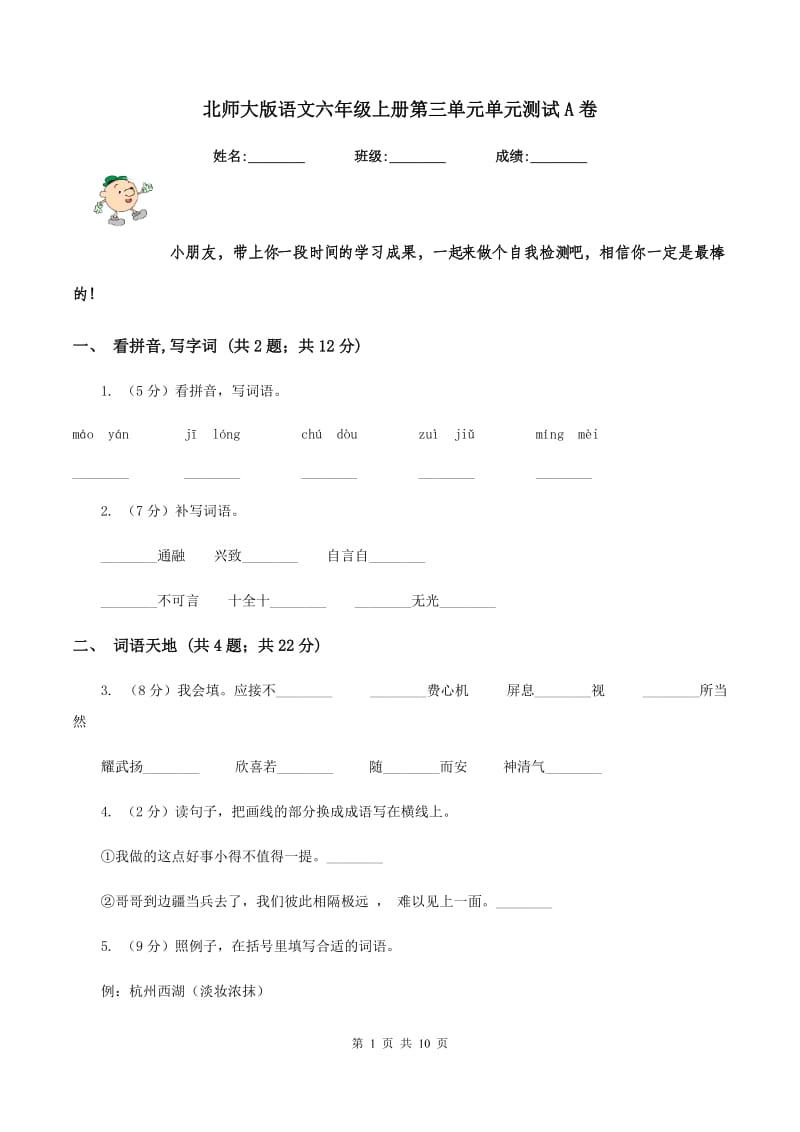 北师大版语文六年级上册第三单元单元测试A卷_第1页