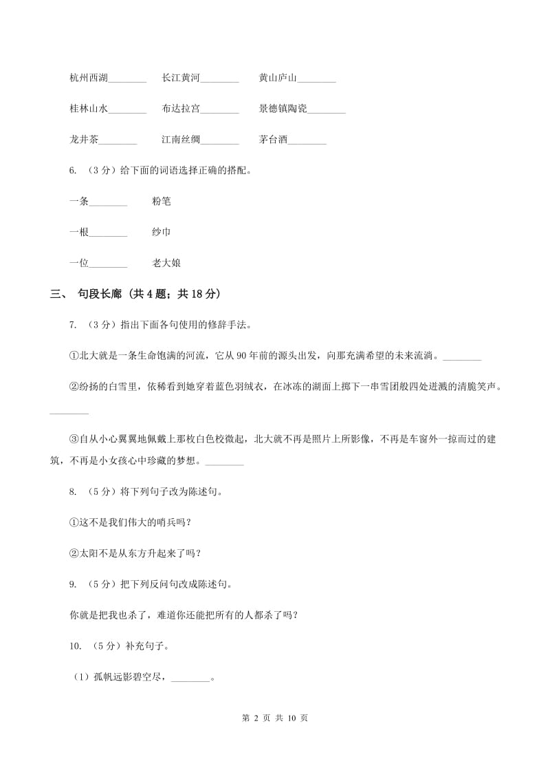 北师大版语文六年级上册第三单元单元测试A卷_第2页