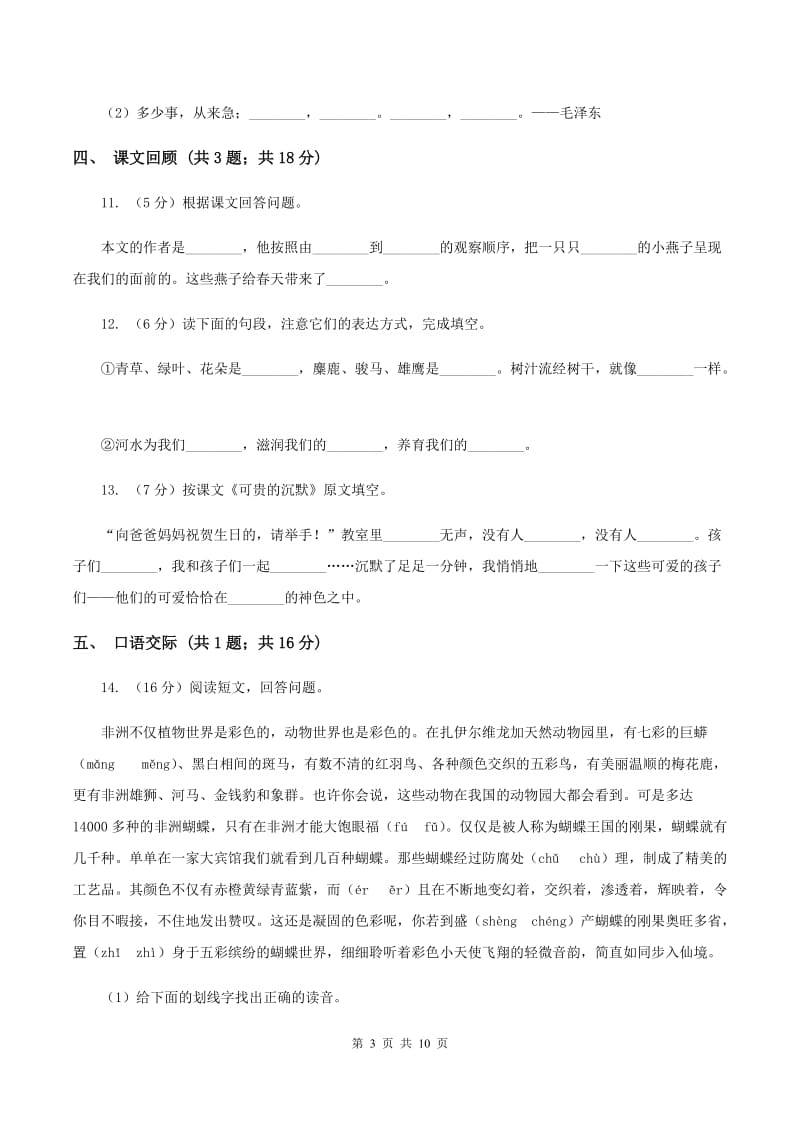 北师大版语文六年级上册第三单元单元测试A卷_第3页