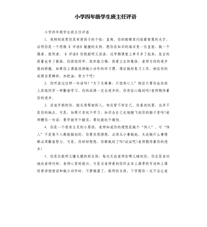 小学四年级学生班主任评语.docx_第1页