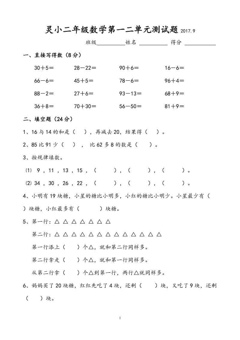 苏教版二年级数学上册第一、二单元测试题_第1页