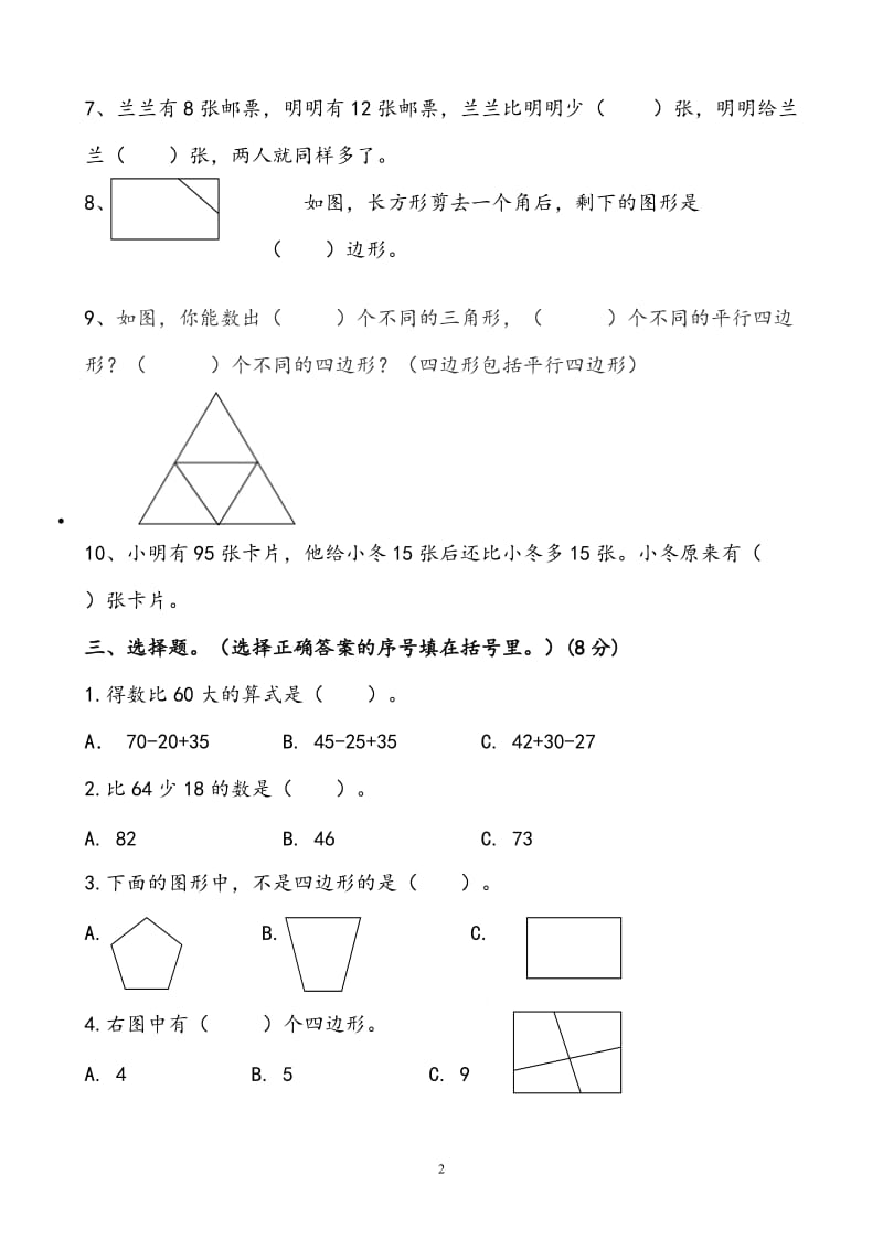 苏教版二年级数学上册第一、二单元测试题_第2页