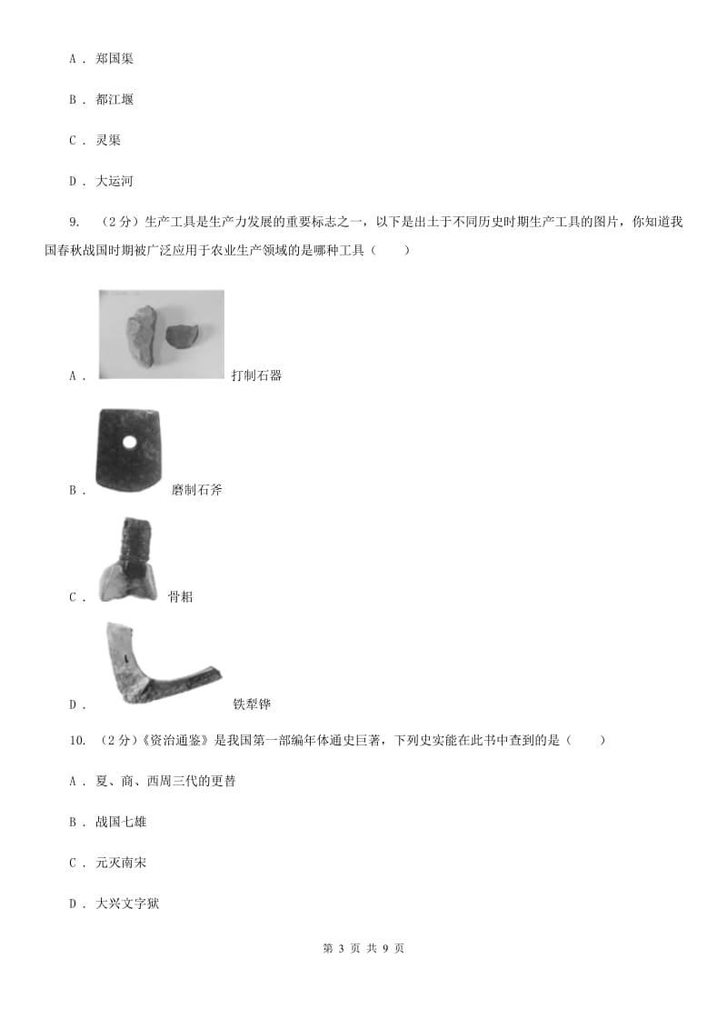 2019-2020学年部编版历史七年级上册第7课战国时期的社会变化 同步练习（I）卷_第3页