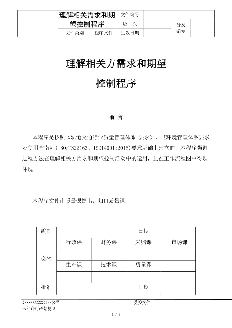 理解相关方需求和期望控制程序_第1页