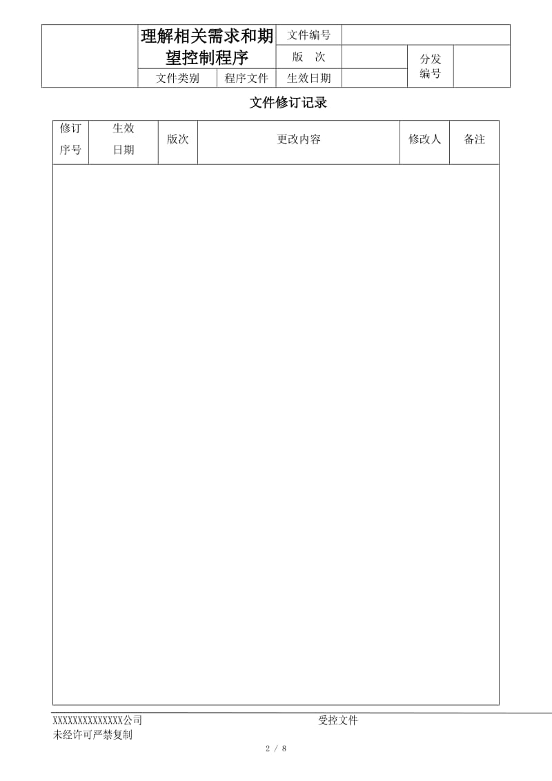 理解相关方需求和期望控制程序_第2页