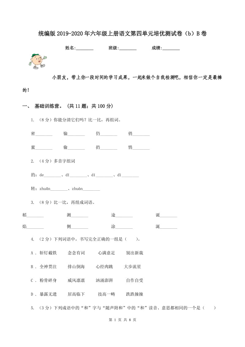 统编版2019-2020年六年级上册语文第四单元培优测试卷（b）B卷_第1页