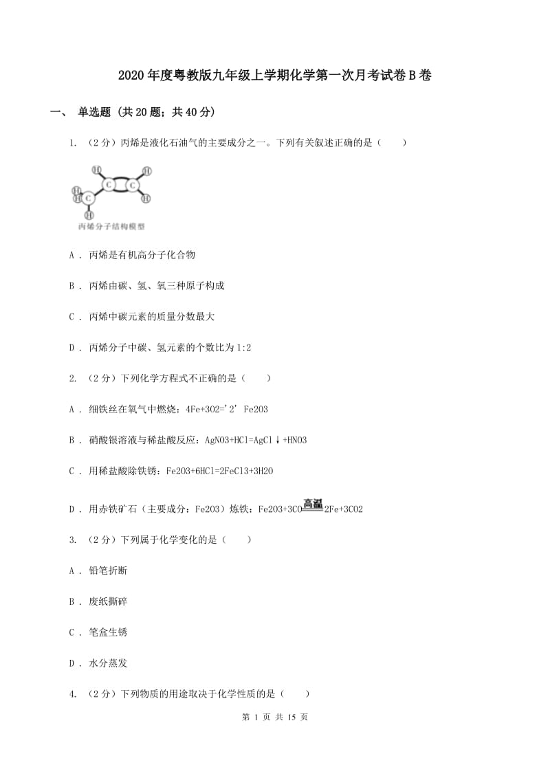 2020年度粤教版九年级上学期化学第一次月考试卷B卷_第1页