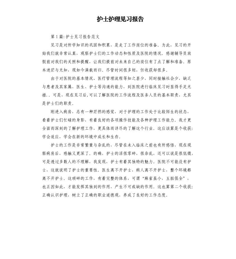 护士护理见习报告.docx_第1页