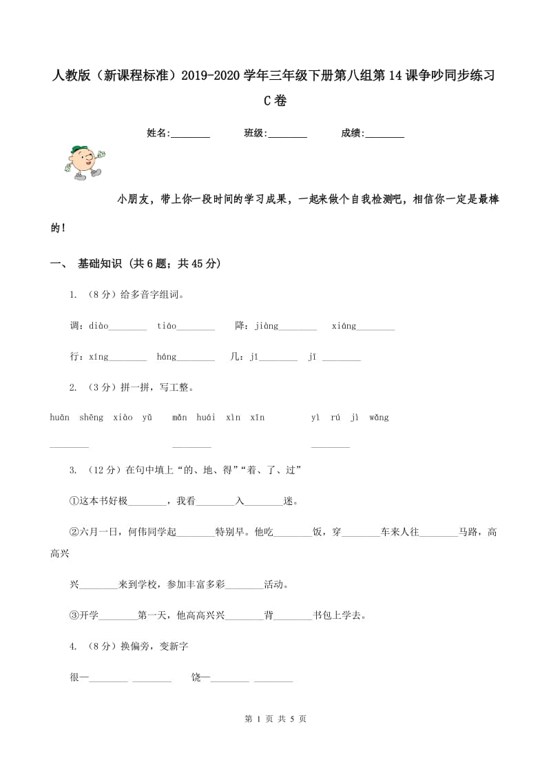 人教版（新课程标准）2019-2020学年三年级下册第八组第14课争吵同步练习C卷_第1页