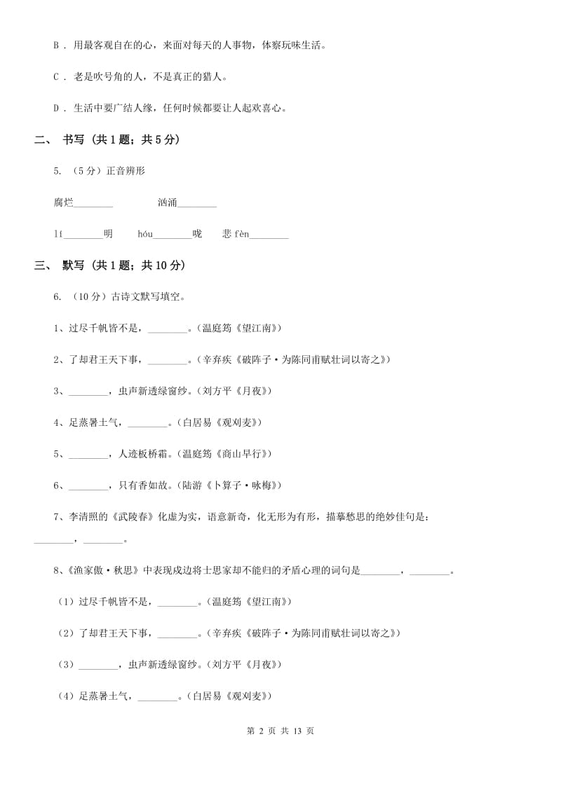 人教版2019-2020学年八年级上学期语文第一次月考试卷C卷_第2页