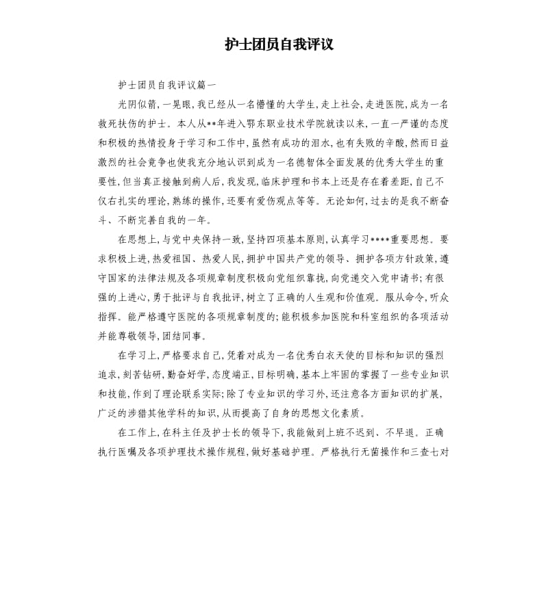 护士团员自我评议.docx_第1页