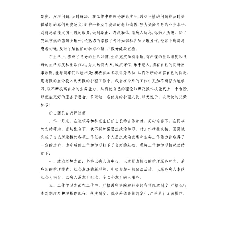 护士团员自我评议.docx_第2页