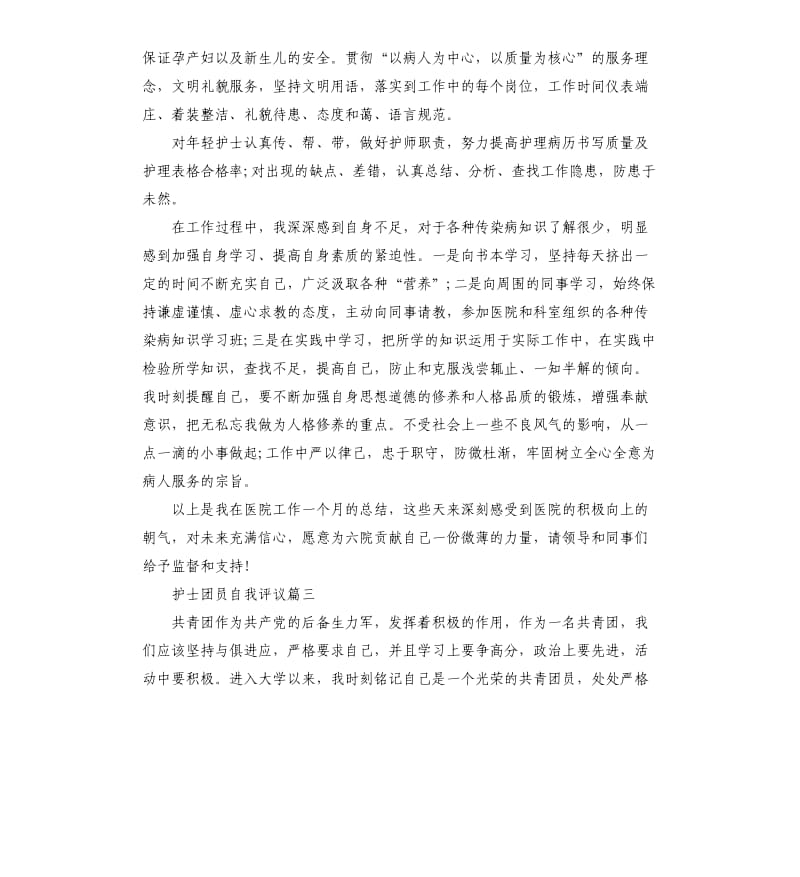 护士团员自我评议.docx_第3页