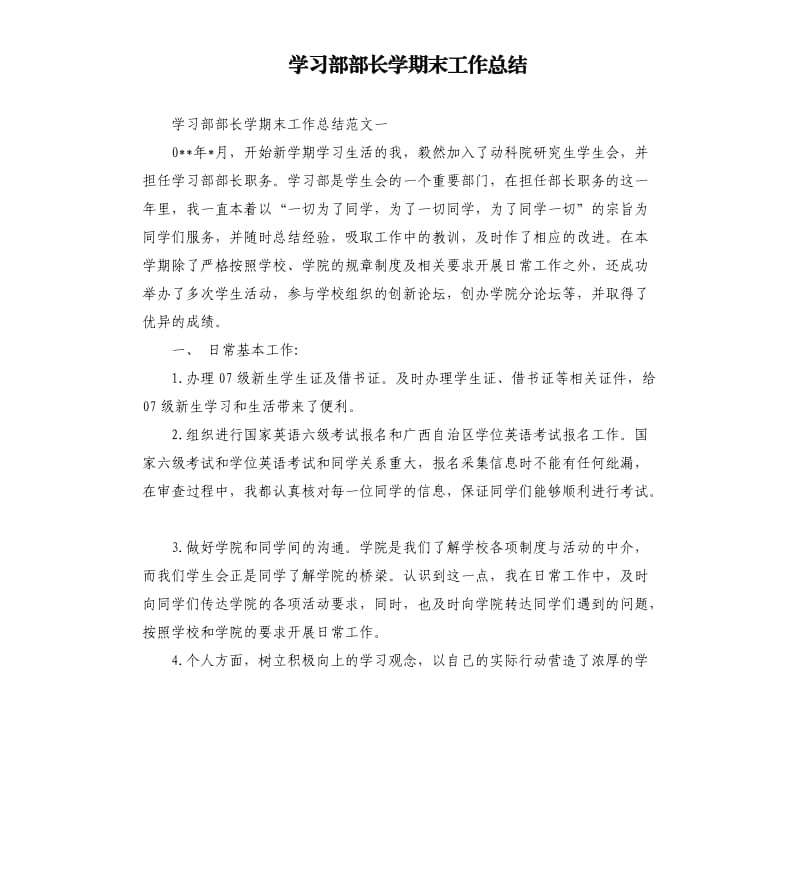 学习部部长学期末工作总结.docx_第1页