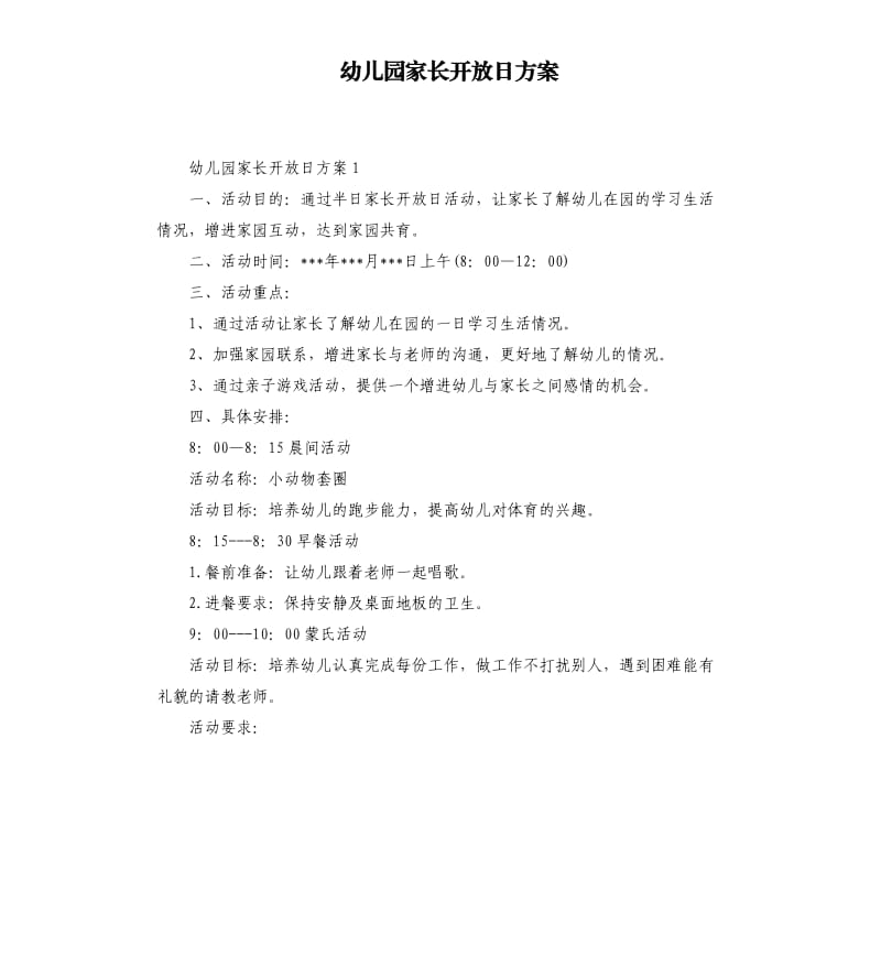 幼儿园家长开放日方案.docx_第1页