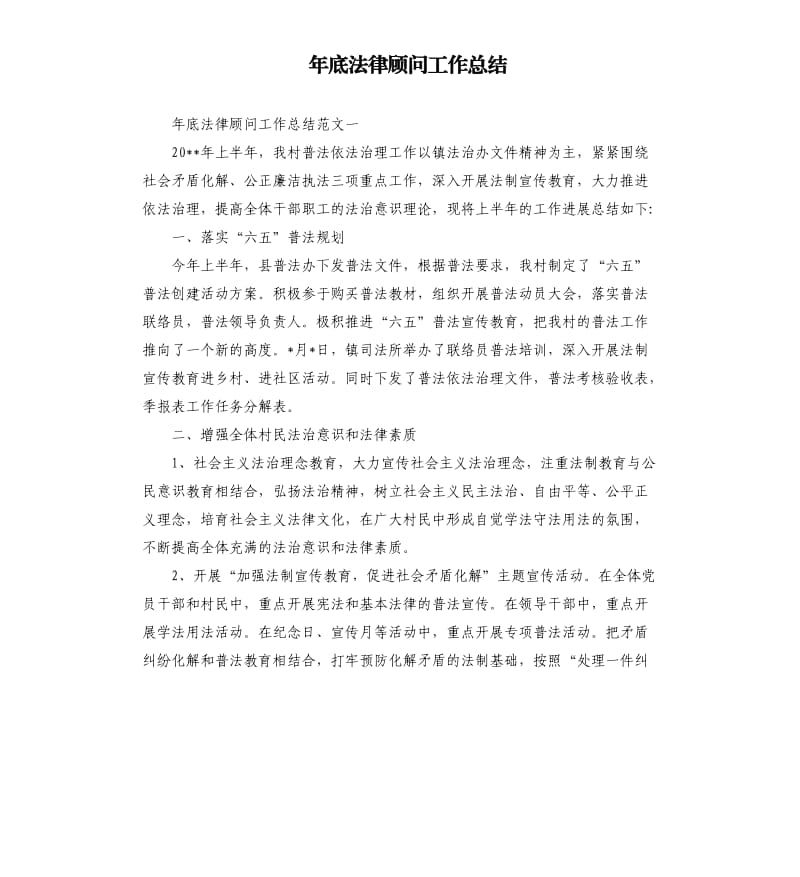 年底法律顾问工作总结.docx_第1页