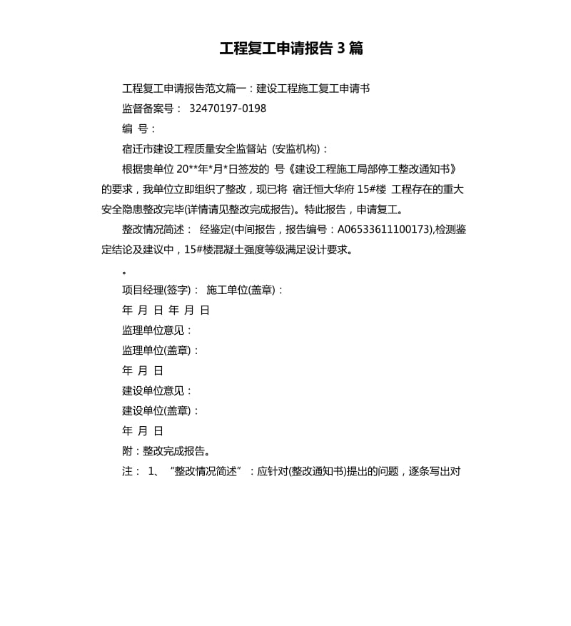 工程复工申请报告3篇.docx_第1页