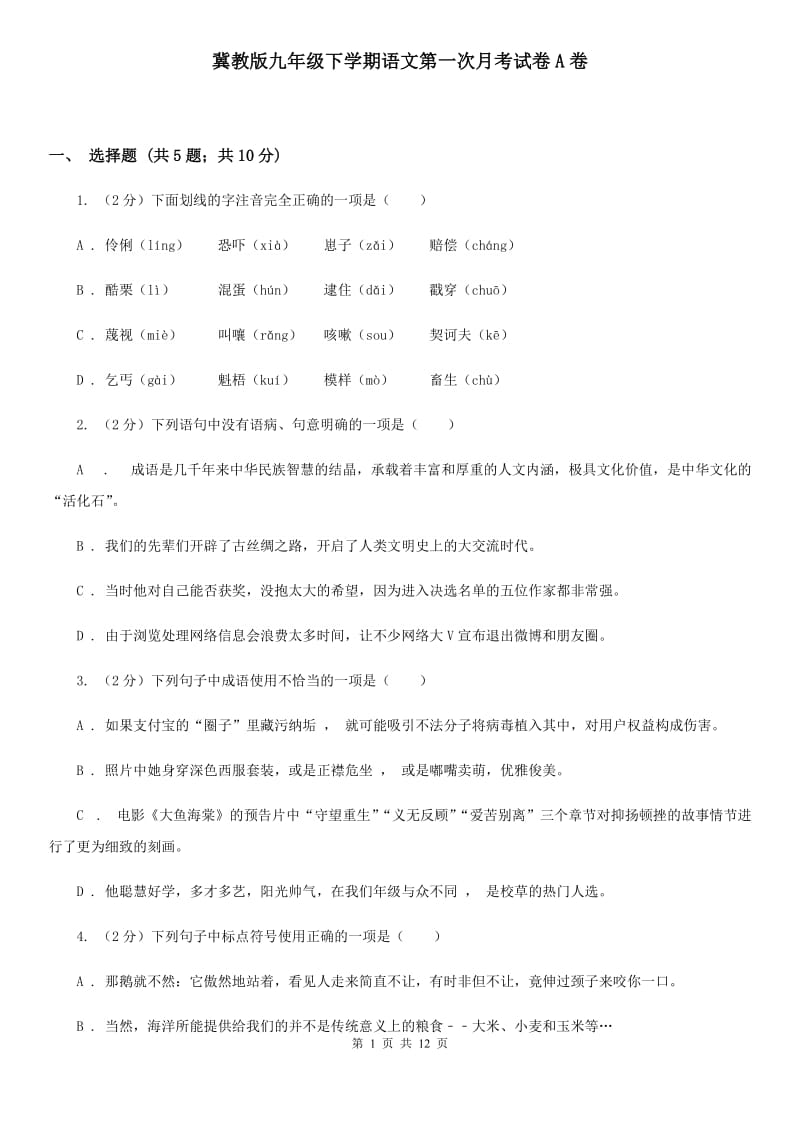 冀教版九年级下学期语文第一次月考试卷A卷_第1页