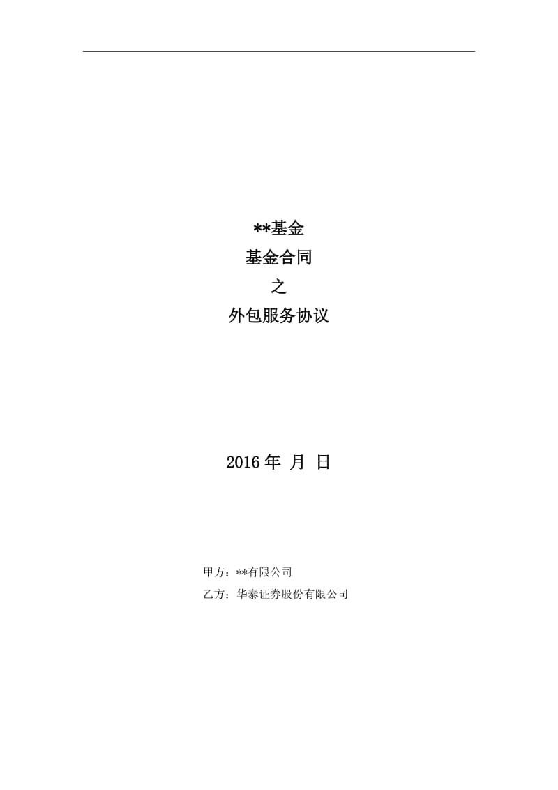 私募基金合同之外包服务协议(华泰证券私募扬帆计划模板)_第1页