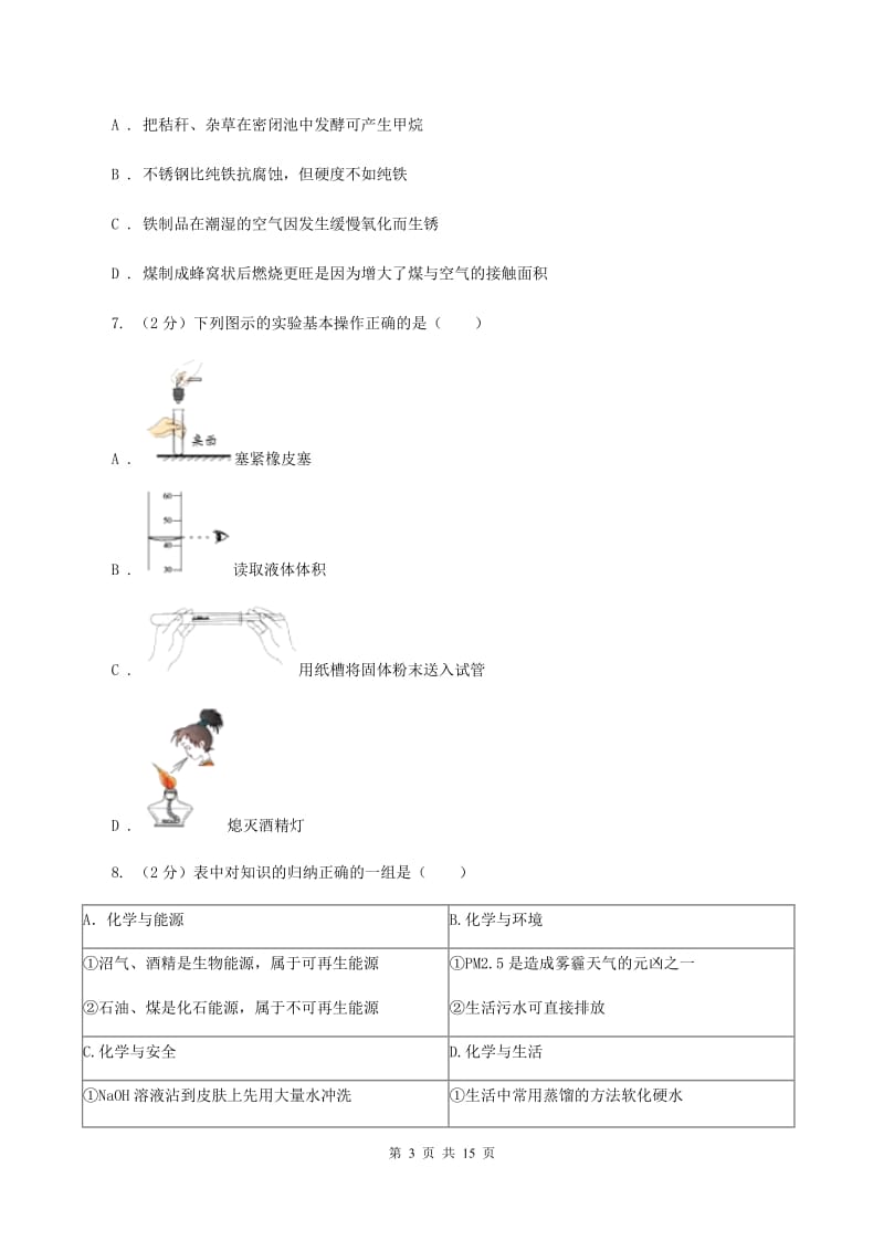 2020年课标版九年级上学期化学第一次月考试卷（I）卷_第3页