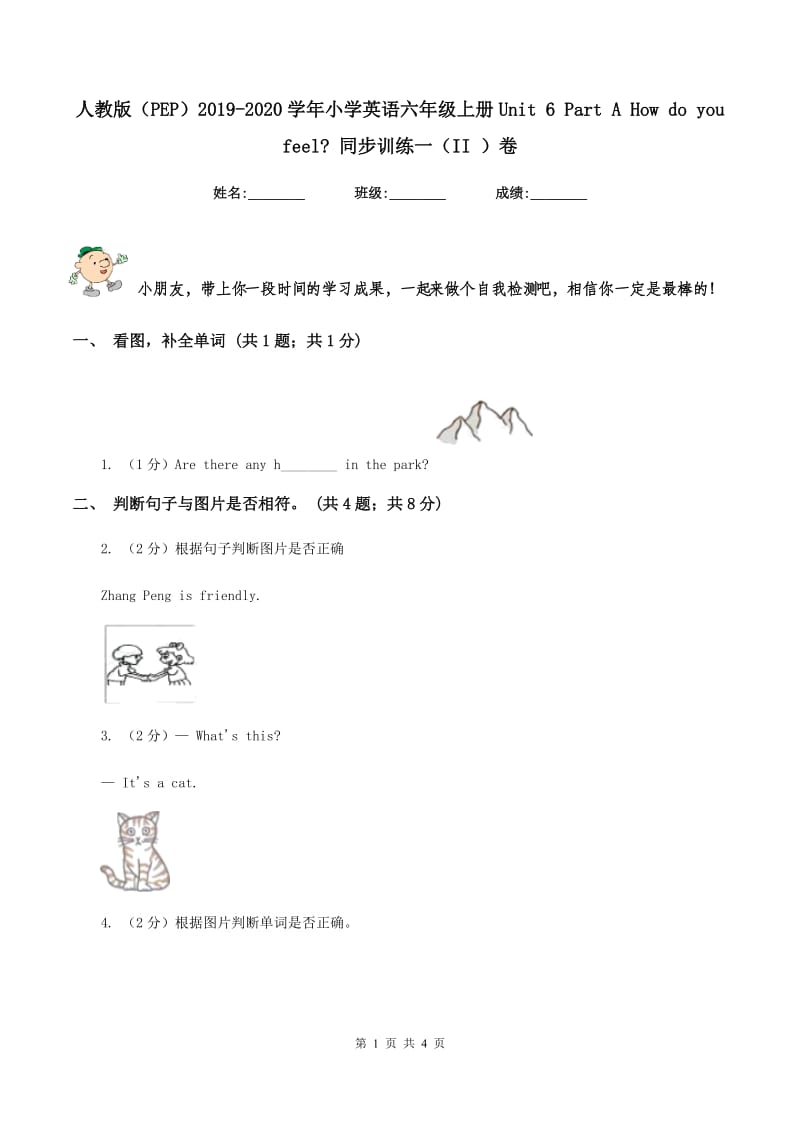 人教版（PEP）2019-2020学年小学英语六年级上册Unit 6 Part A How do you feel_ 同步训练一（II ）卷_第1页