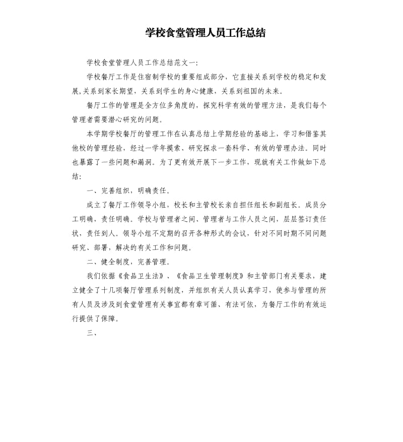 学校食堂管理人员工作总结.docx_第1页