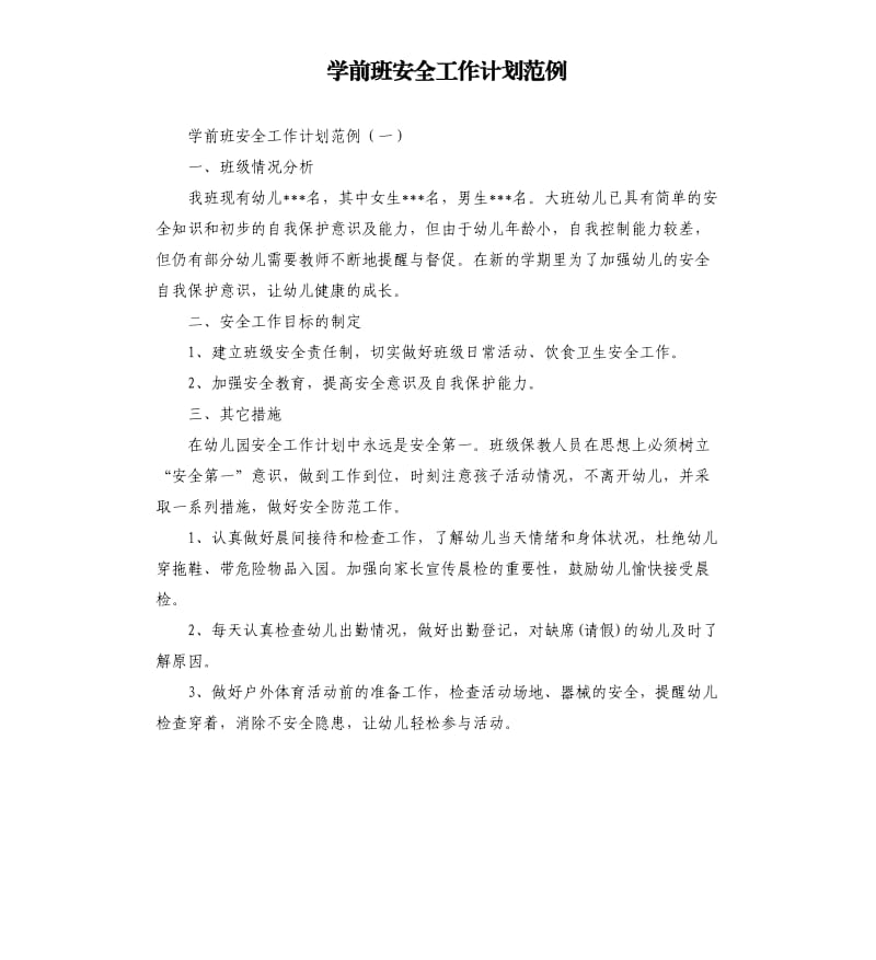 学前班安全工作计划范例.docx_第1页