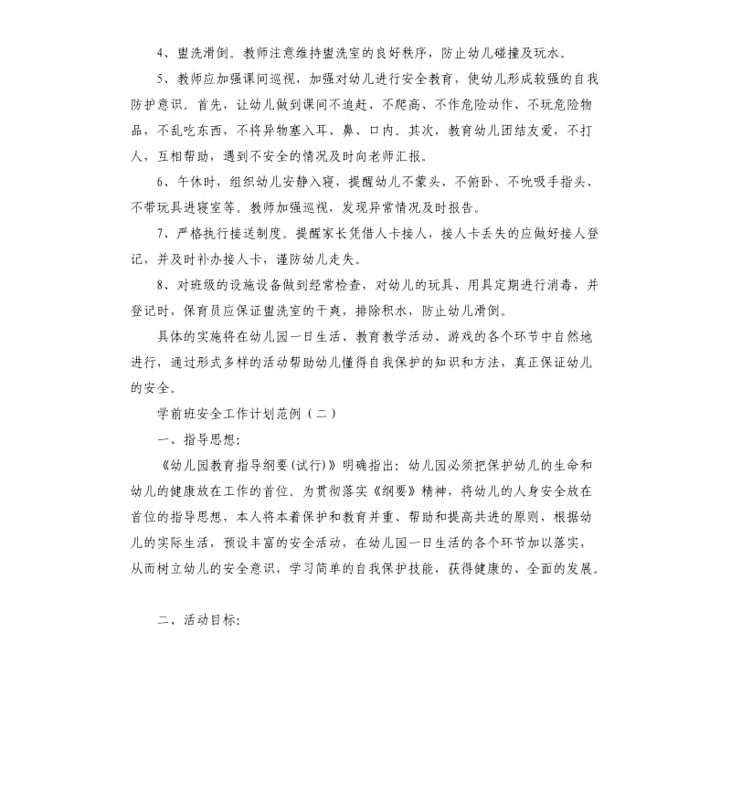 学前班安全工作计划范例.docx_第2页