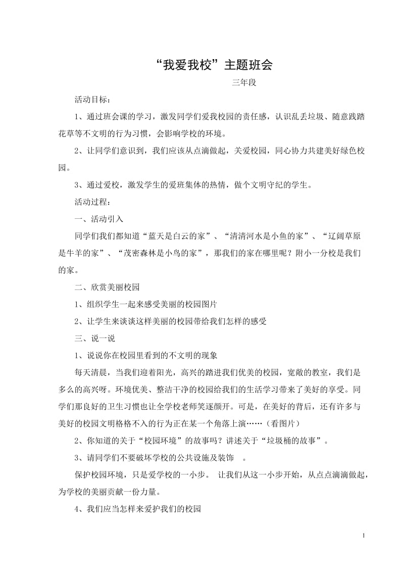 《我爱我校》主题班会教案_第1页