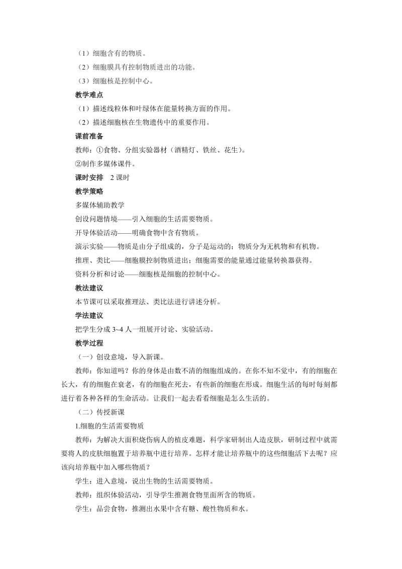 《细胞的生活》教案一_第2页