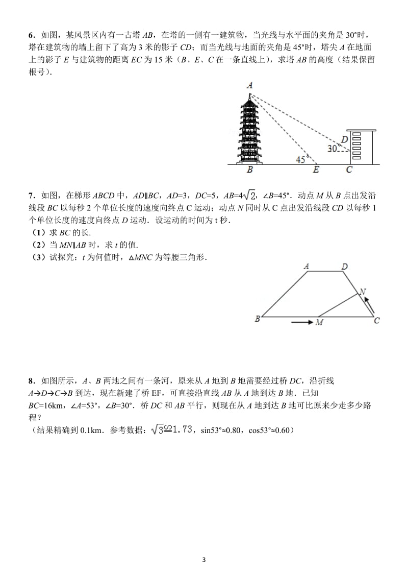 锐角三角函数复习题(带答案)_第3页