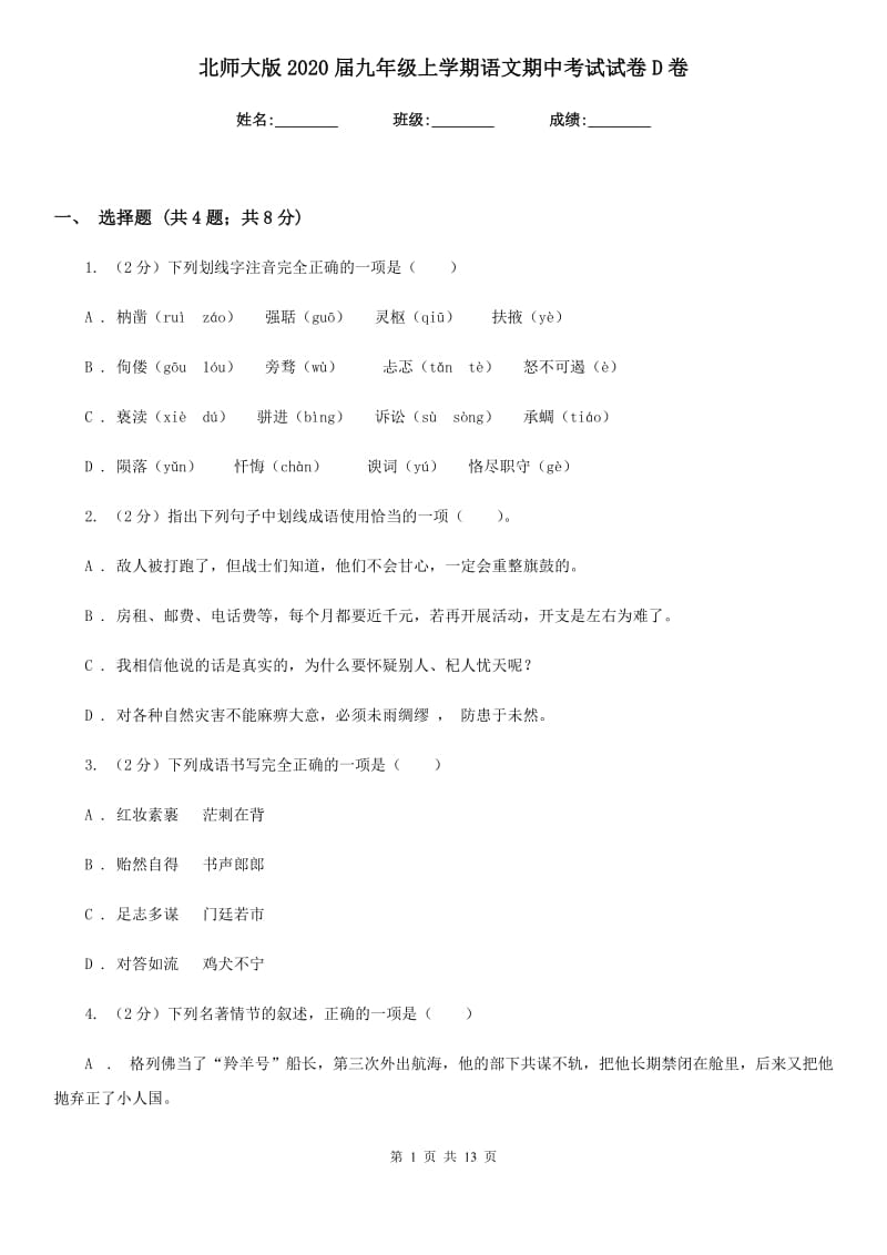 北师大版2020届九年级上学期语文期中考试试卷D卷_第1页